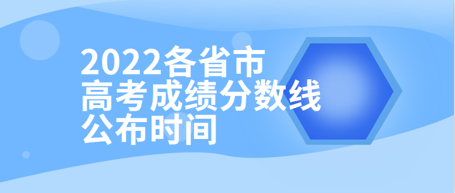 衡水金卷·先享題| 2022各省市高考成績分數(shù)線公布時間！附查分填報入口供參考