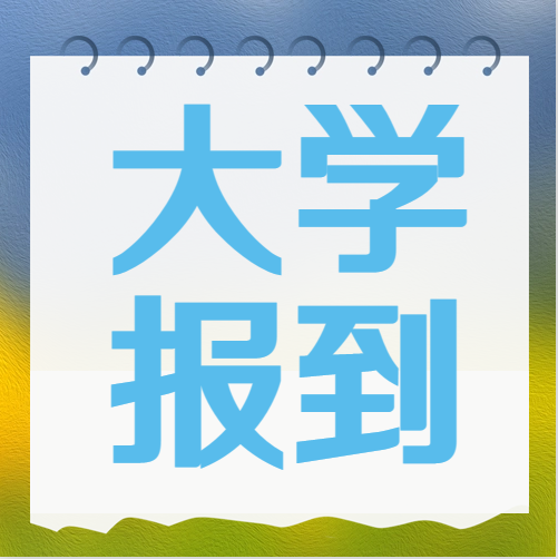 衡水金卷·先享題|被大學(xué)錄取后不去報到究竟有什么影響？