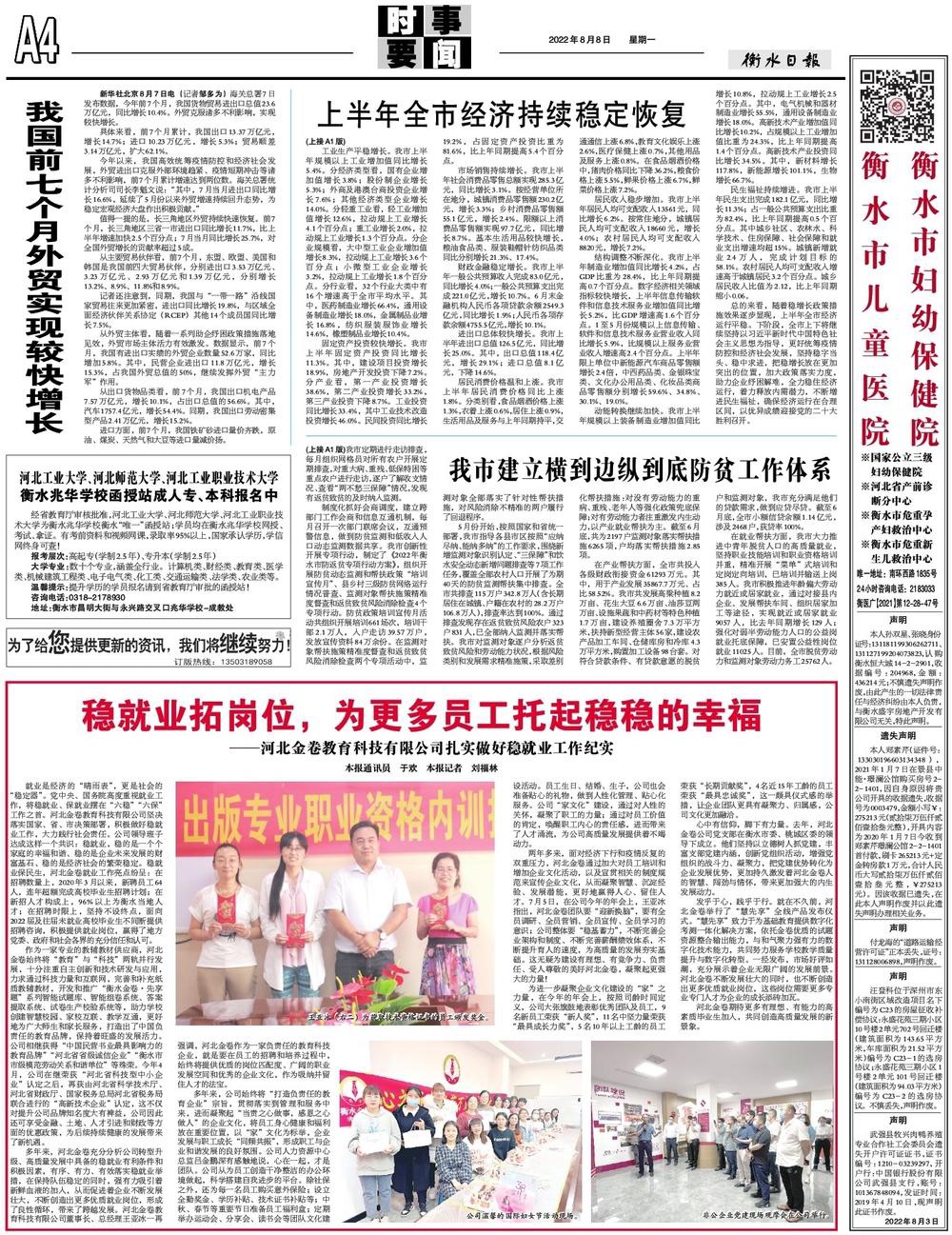 《衡水日?qǐng)?bào)》2022年8月8日A4版發(fā)表文章：穩(wěn)就業(yè)拓崗位，為更多員工托起穩(wěn)穩(wěn)的幸?！颖苯鹁斫逃萍加邢薰驹鷮?shí)做好穩(wěn)就業(yè)工作紀(jì)實(shí)