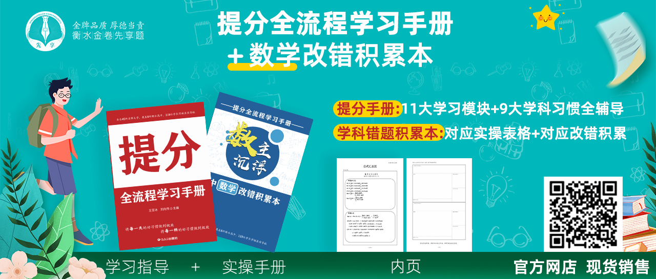 《提分全流程學(xué)習(xí)手冊(cè)》+9大學(xué)科改錯(cuò)積累本，提分技巧看這里↓↓↓