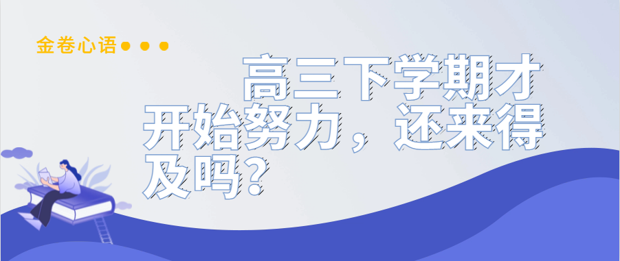 衡水金卷·先享題|高三下學(xué)期才開始努力，還來得及嗎？