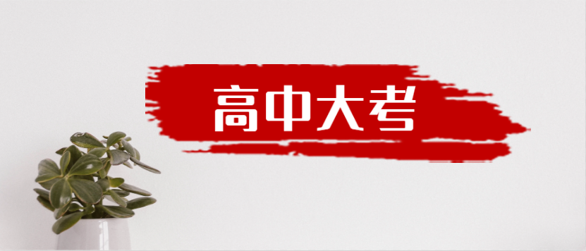 衡水金卷·先享題|高中三年到底有多少大考？來一起捋一捋吧！